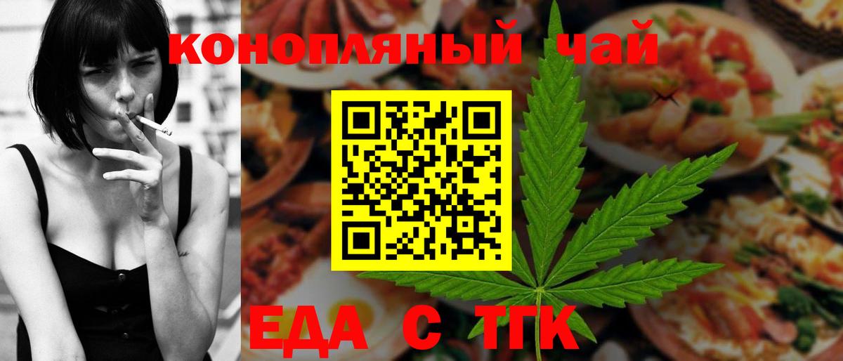 Еда ТГК конопля  Вход с VPN  Советск 